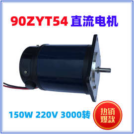 90ZYT54直流永磁电机 直流微电机直流微型电机 厂家图片价格型号
