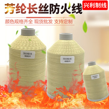 芳纶长纤防火线防火耐切割缝纫线 适用消防用品工业用线耐磨