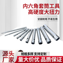 厂家批发内六角套筒汽车火花塞管式空心套筒维修拆卸拧螺五金工具