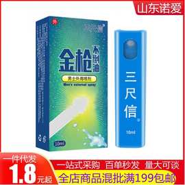 金枪不倒油三尺信男性外用喷剂10ML房事喷雾夫妻成人性用品代发