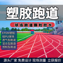 epdm透气型13mm厚塑胶跑道面层颗粒小区公园学校跑道四川成都厂家