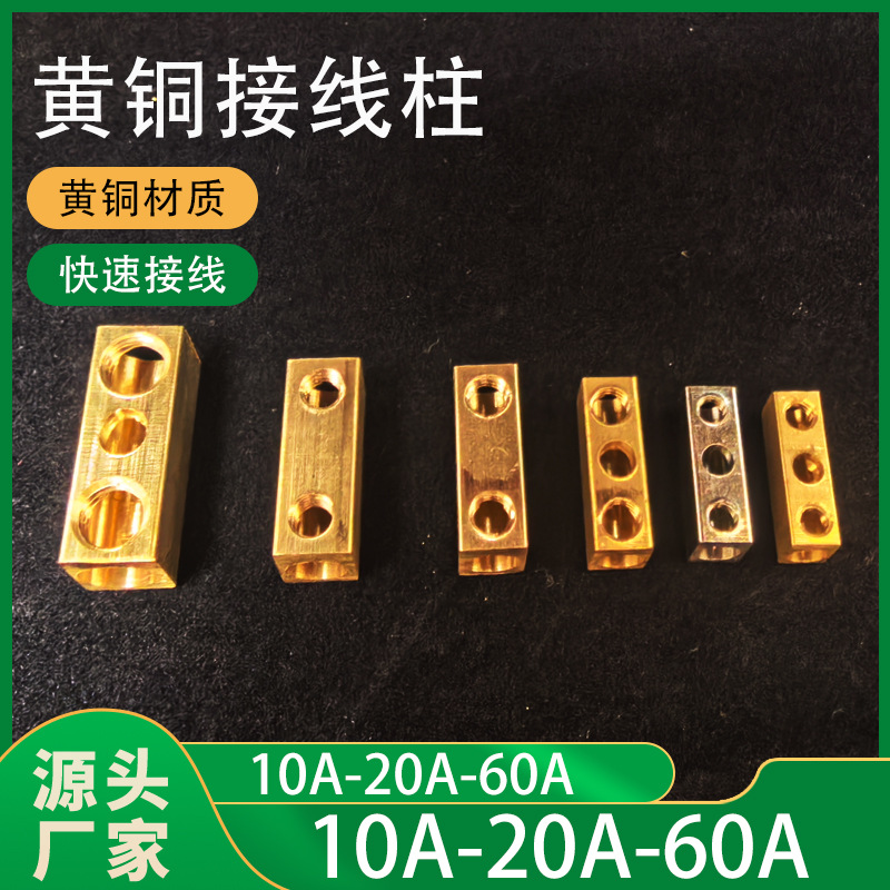 10A20A60A铜件称斤 10斤起卖 接线端子 黄铜 端子内部配件可定