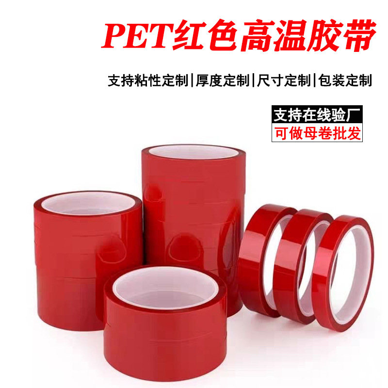 pet红色高温胶带高粘不残胶220度耐高温胶离型纸皮革接驳硅胶胶带