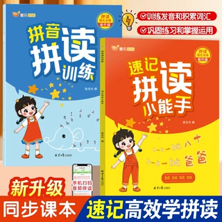 2026新版速记拼读小能手+拼音拼读训练同步课本学练结合夯实基础