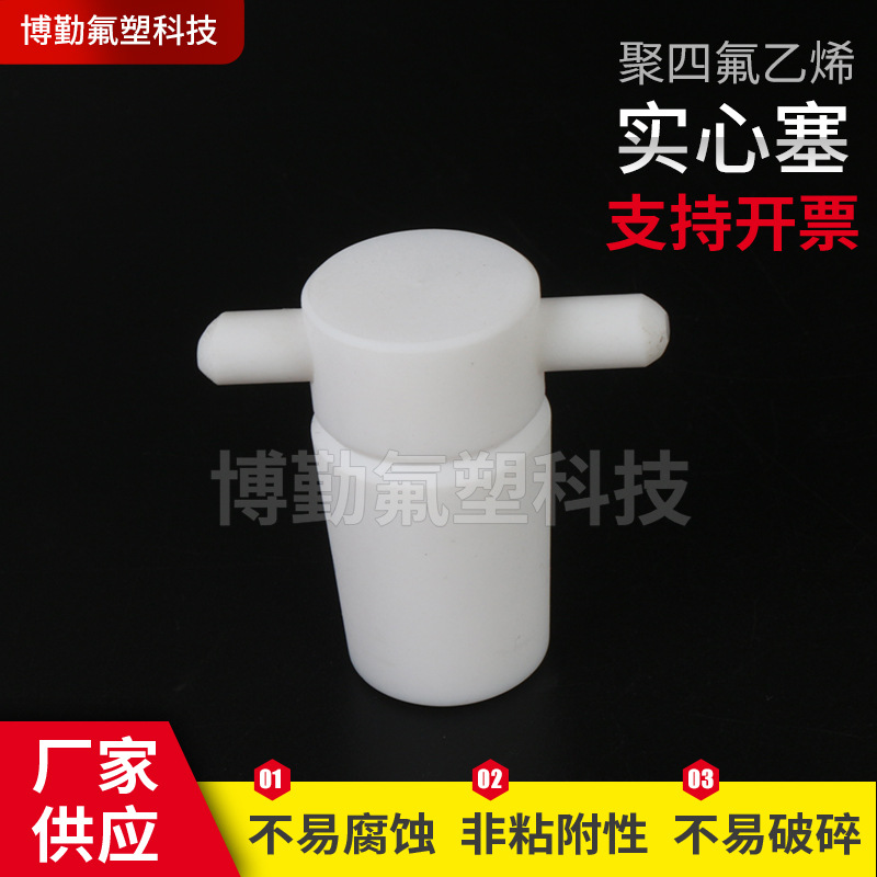 供应四氟实心塞 聚四氟乙烯标准塞  规格多样
