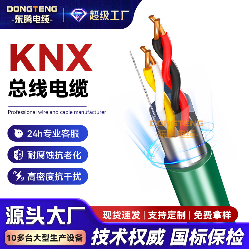 东腾KNX总线电缆EIB总控电缆BUS-EIB2x2x0.8家居智能开关控制电线