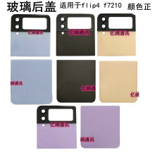 适用三星Z Flip4代 F7210 5G 改w23 flip 玻璃后盖折叠电池盖后壳
