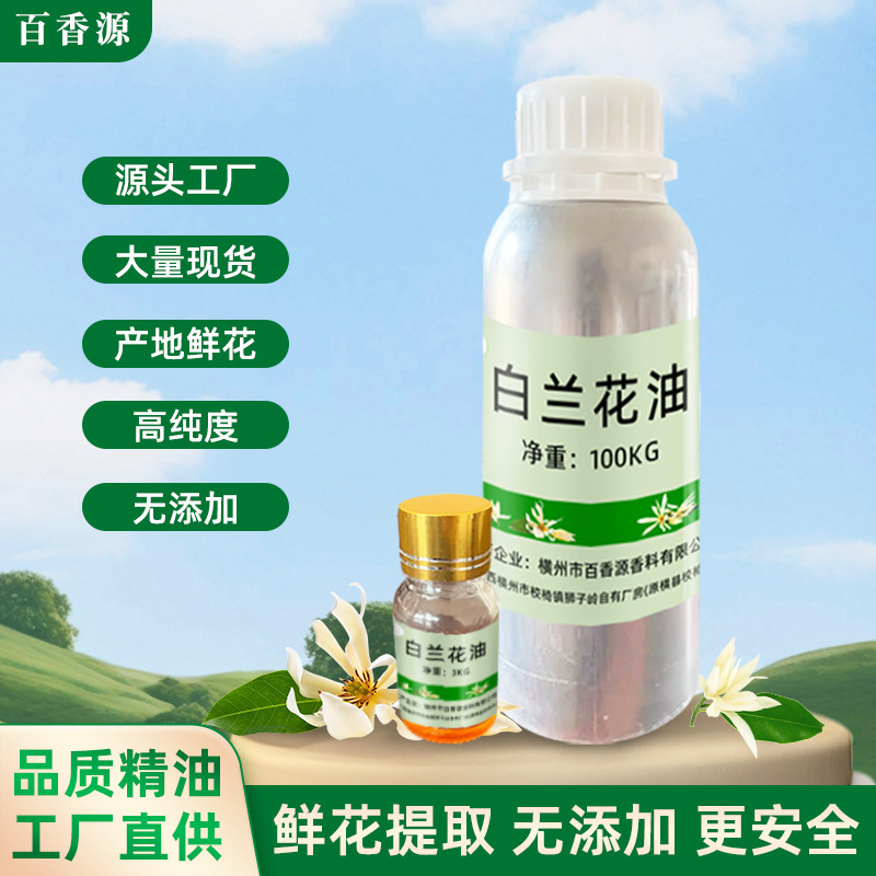 精油厂家批发日用食用香精原料白兰花油植物提取护肤白兰花香