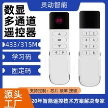 厂家数显款1-99路无线遥控器433mhz学习码电动窗帘灯具风扇遥控器