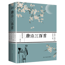 唐诗三百首正版全集成语故事大全中国古诗词李白古诗三百首书300