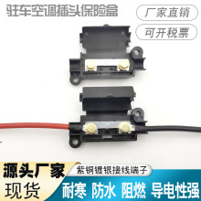 电动空调配件驻车空调电源插头保险盒插头24v电动空调100A 80A