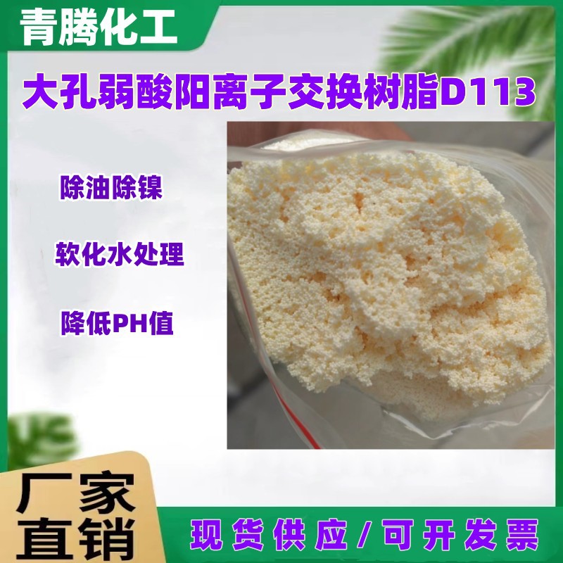 供应除镍除油树脂 大孔吸附水处理阳离子交换树脂D113