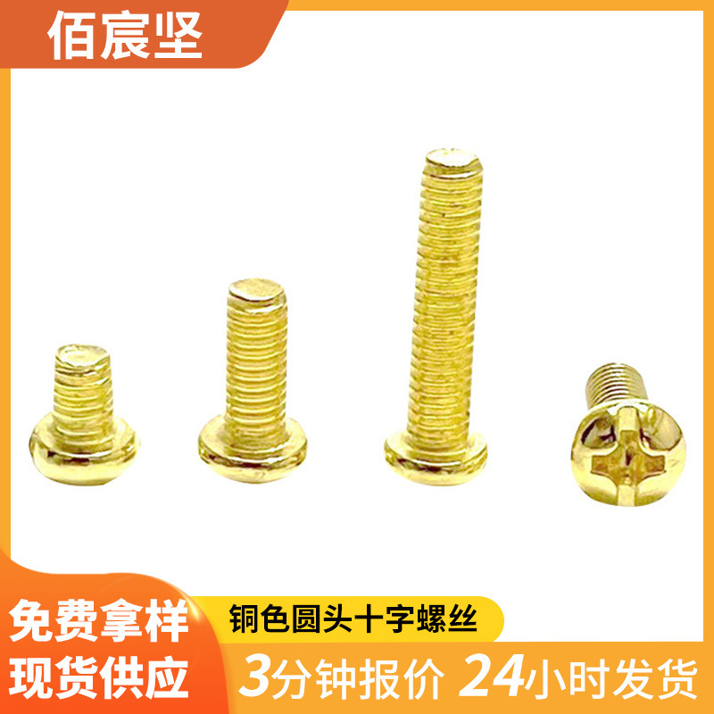 Spot copper plated round head cross screw gold lamp accessories screw copper plated pan head screw wholesale