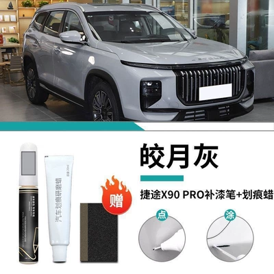 Special Touch-Up Paint Scratch Repair – Car wax - special-for-jietu-x90pro-bright-moon-gray-touch-up-pen-scratch-wax