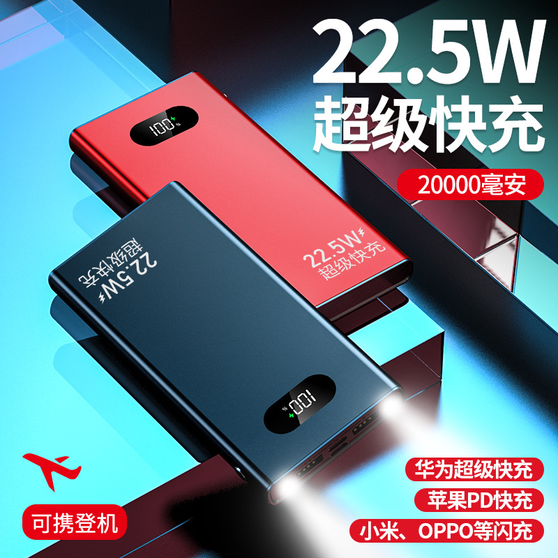 新款22.5w超级快充迷你充电宝20000毫安  大容量移动电源礼品定制|ms