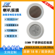50mm不锈钢硅胶振膜喇叭震膜加强低音振动膜扬声器震动膜被动板