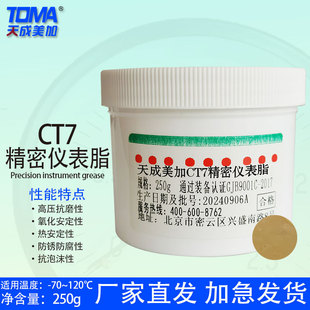 Tiancheng US-Canada C T7 Precision Instrument Grease -70 ℃ ~ 120 Degree Precision Instrument Grease 250g