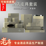 客房皮具套装用品宾馆民宿收纳盒纸巾盒茶叶盒A4便签夹耐用家居