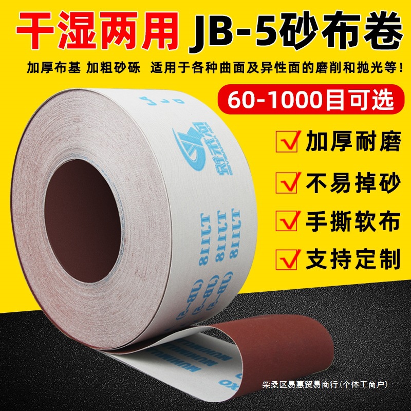 手撕砂布卷金属打磨细砂纸木工家具jb-5软砂布带墙面抛光粗沙纸条