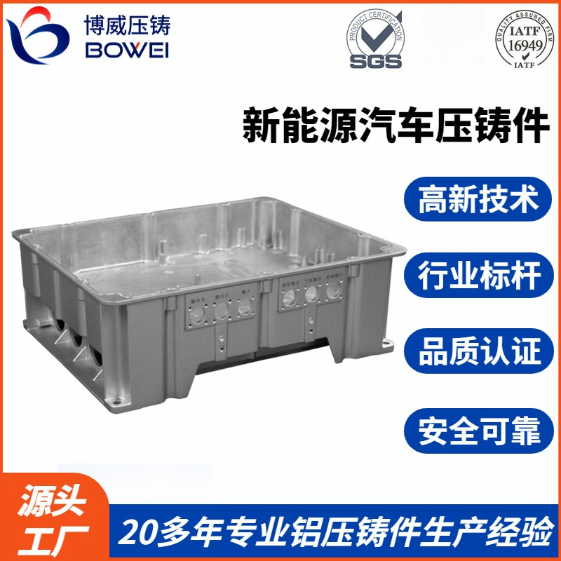 BOWEI 新能源汽车驱动电机三合一控制器外壳铝合金压铸件表面处理