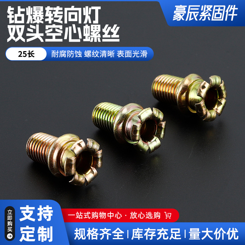 供应钻爆转向灯双头空心螺丝25长金属紧固件开花螺丝汽车配件批发