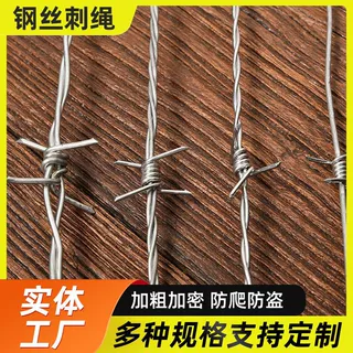 热镀防锈钢丝刺绳公路铁路两侧隔离防护围墙刺铁丝铁蒺藜带刺围栏