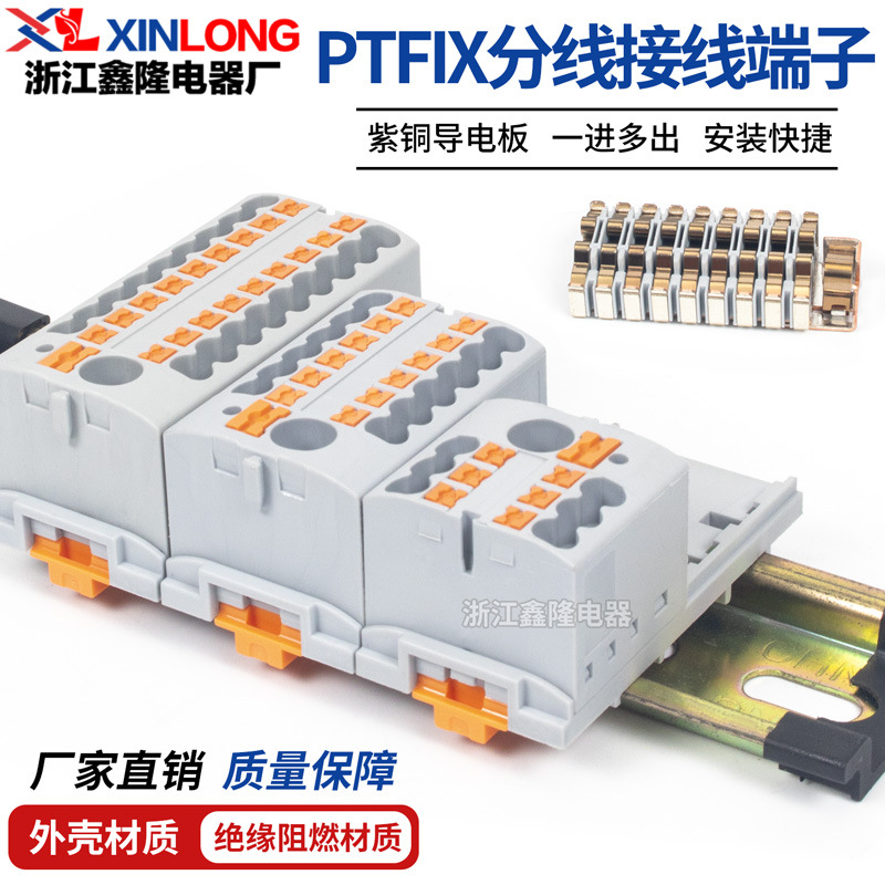 PTFIX一进多出直插式接线端子排6x2.5mm并线分线器配电块接线板