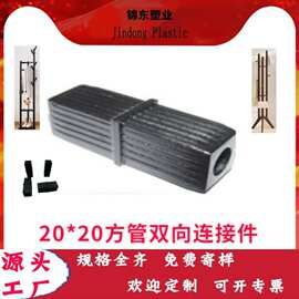 货架方形连接器 塑料黑色双向pe20方管连接件 加长竖纹管塞