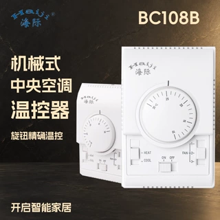 海际牌BC108B机械式旋钮恒温温控器 中央空调风机盘管控制开关