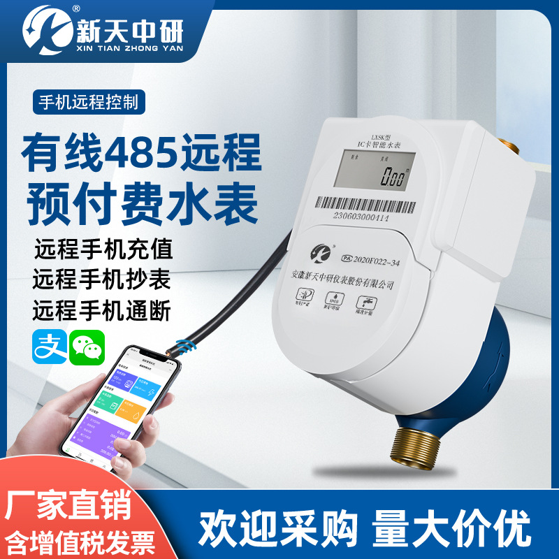 新天中研智能预付费有线485防水防冻远程充值缴费物联网远传水表