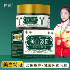 佰束美白淡斑精華クリームは保湿を高めて肌を潤すシミ美白クリームメーカー卸売り30g