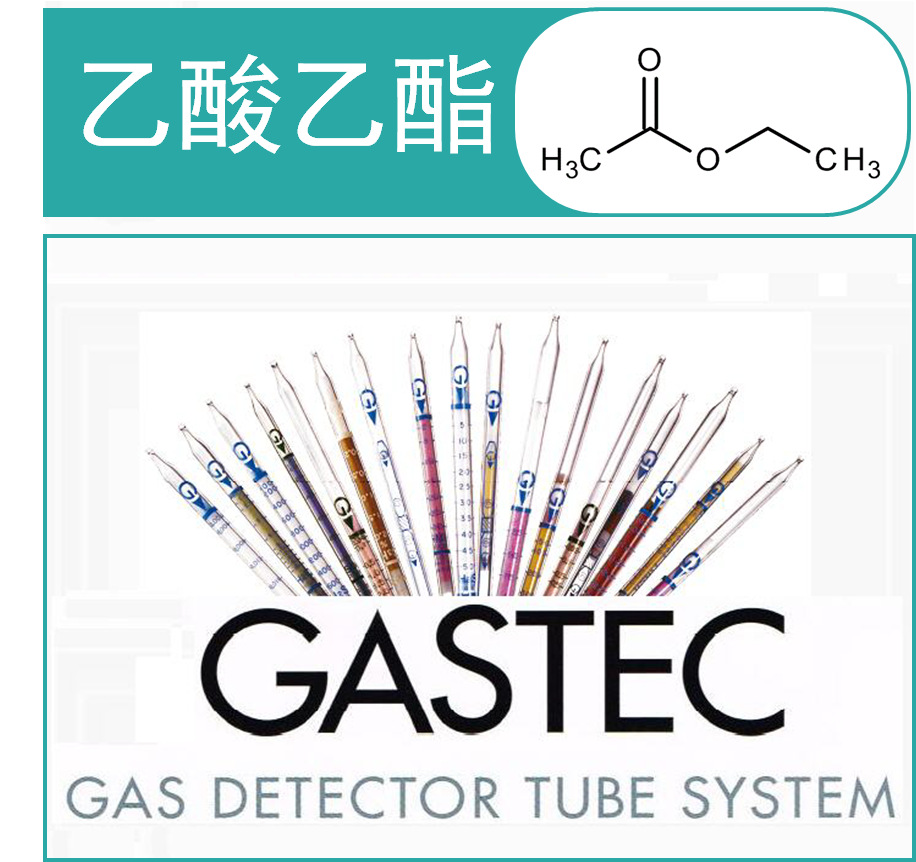 乙酸乙酯检测管/检知管   GASTEC