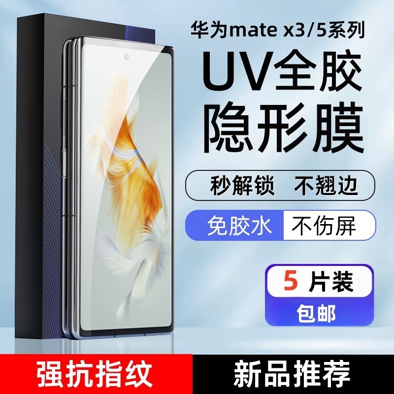 華為MateX5水凝固膜X3外スクリーンUV光固膜無滴接着剤v 3全接着マジックv2携帯電話膜を適用する|undefined