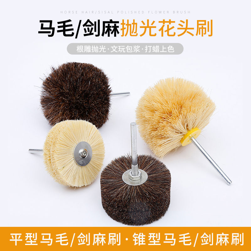 包邮打磨花头马毛剑麻崖柏根雕浮雕木雕刻抛光刷上蜡轮鬃毛刷