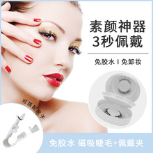 磁吸假睫毛套装两磁睫毛浓密修长眼睫毛易上手 佩戴方便跨境热卖