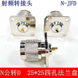 N-JFD射频同轴连接器N公座25方NJFD方板四孔法兰盘固定L16公座