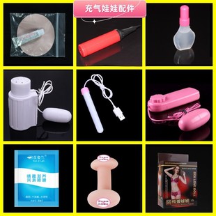 Inflatable Doll Vaginal Inverted Mold Accessories Pronunciation Vibrating Egg Lubricant Repair Subsidy Heating Rod Adult Sex Toys