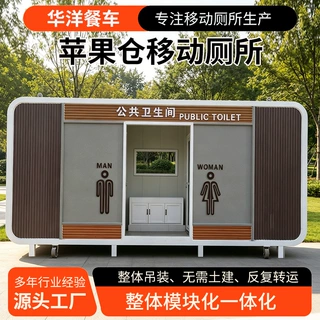 移动环保卫生间苹果仓高端高颜值移动厕所景区露营免土建移动厕所