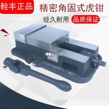 台湾铨丰牌角固式虎钳铣床平口钳台钳6/8寸重型台虎钳夹具