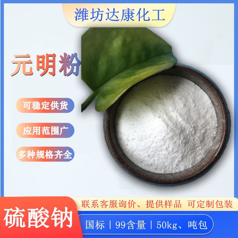 山东现货元明粉饲料级 99无水元明粉 饲料添加剂用元明粉厂家