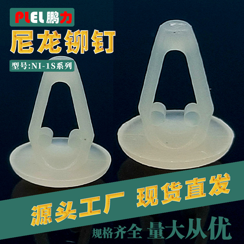 尼龙铆钉 固定扣 卡板厚1-2mm 开孔4mm 方便装配