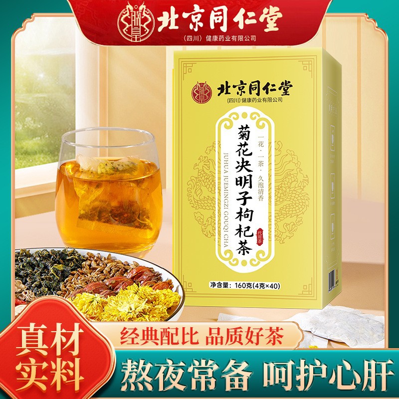北京同仁堂菊花枸杞决明子茶大麦橘皮桑叶甘草牛蒡根一件代发批发