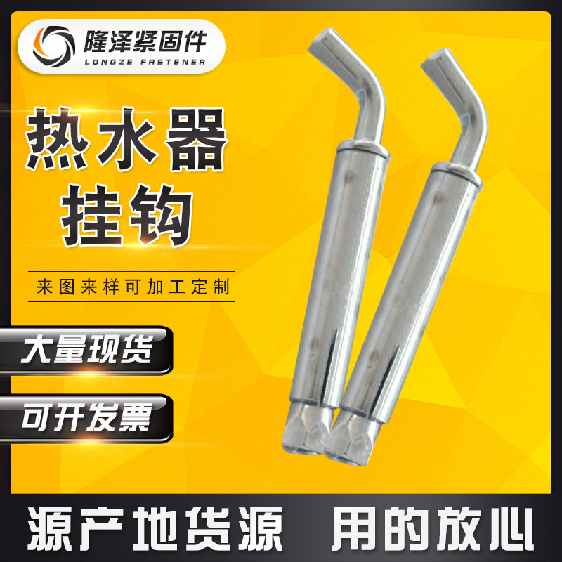 厂家供应 热水器挂钩托钩 热水器专用膨胀螺栓 拉爆螺丝 膨胀钩