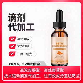 跨境外贸 胡萝卜素滴剂 贴牌