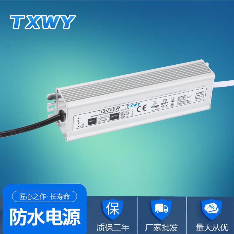 12V-80W防水电源恒压驱动灯箱广告电源 CE认证 IP67厂家直销