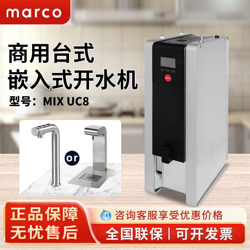 marco台下式开水机MIX UC8+MIX 3 按键龙头 商用热水器饮水机