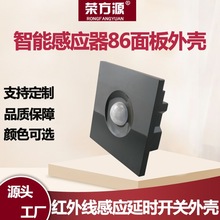 人体感应开关外壳红外线家用大功率LED灯智能感应器86面板外壳
