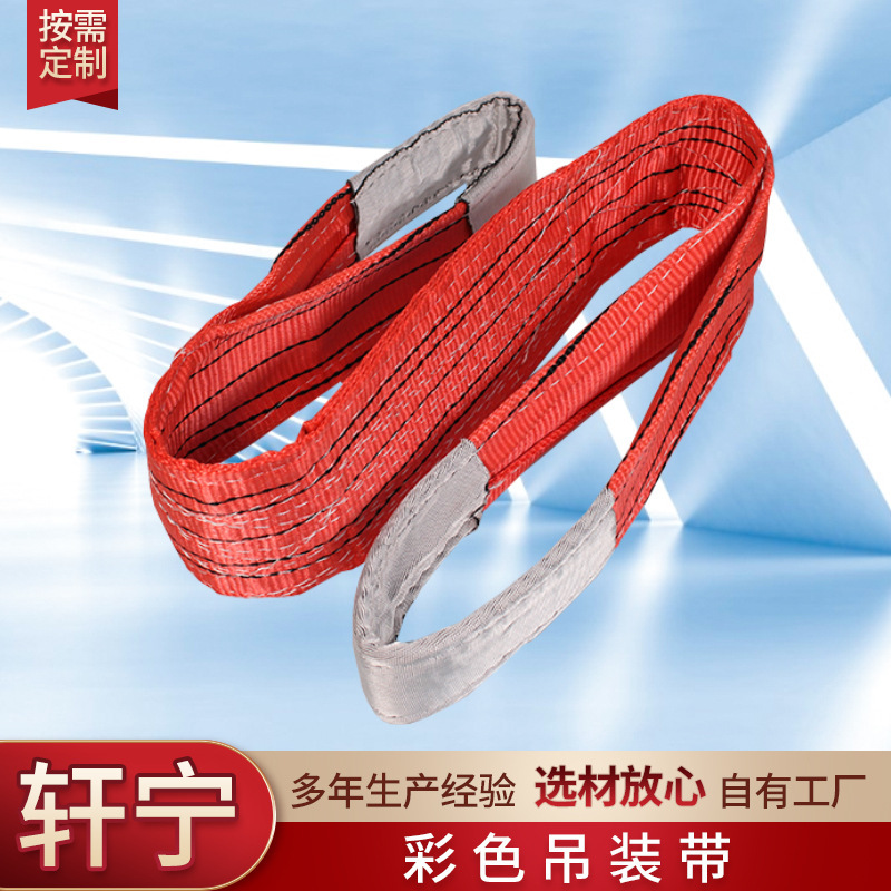 彩色吊装带 加厚彩色扁平吊装带 合成纤维绑带涤纶起重扁平吊带