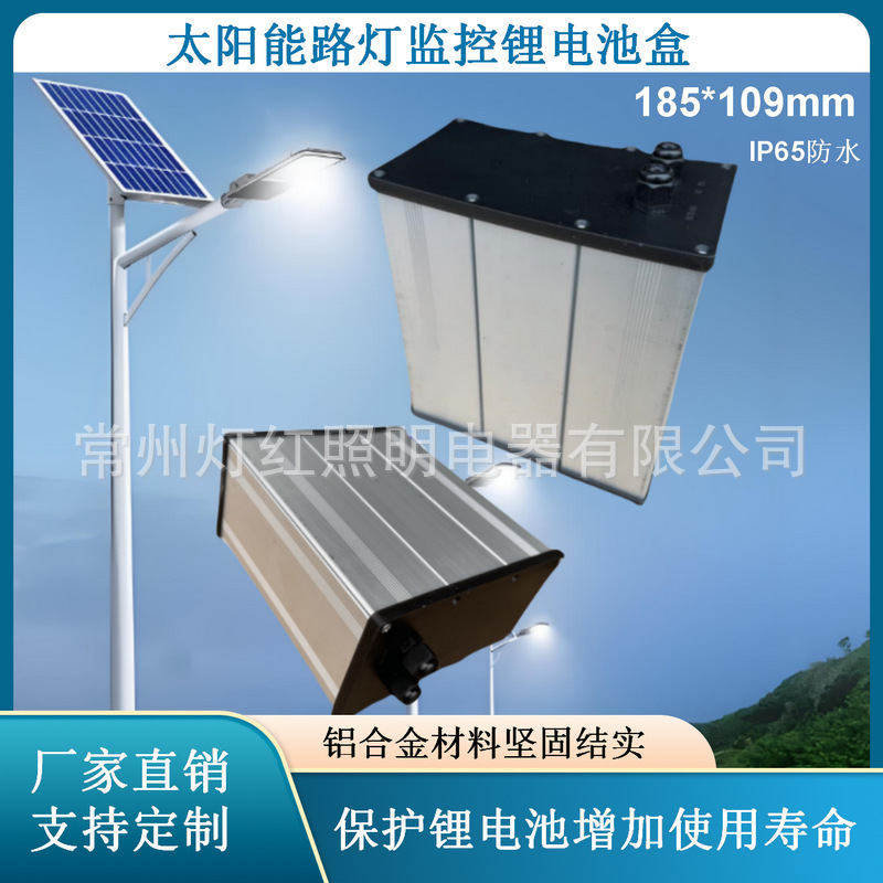直销185*109锂电池盒太阳能路灯专用铝合金外壳监控电源盒防水