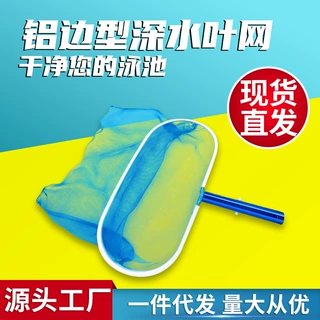 厂家供应现货 游泳池清洁 泳池清洁深水叶网 铝边加强型深水捞网